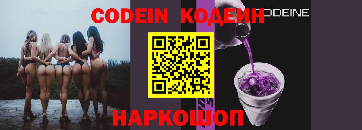 Ноябрьск  Codein Purple Drank  Вход с VPN  Кодеин напиток Lean (лин) 